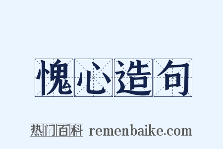 愧心造句是什么意思的图片